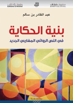 بنية الحكاية في النص الروائي المغاربي الجديد - عبد القادر بن سالم