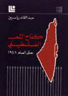 كفاح الشعب الفلسطيني حتى العام 1948