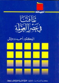 سلسلة أدبيات: ثقافتنا في عصر العولمة