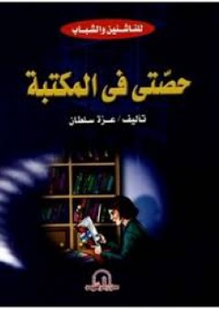 حصتى في المكتبة - عزة سلطان
