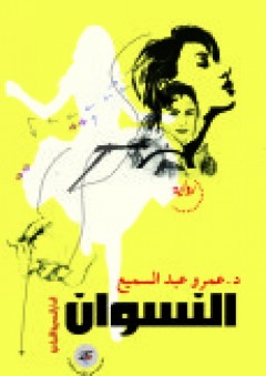 النسوان - عمرو عبد السميع