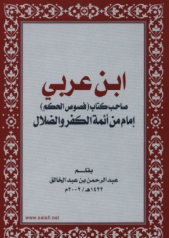 ابن عربي: صاحب كتاب (فصوص الحكم) إمام من أئمة الكفر والضلال - عبد الرحمن عبد الخالق
