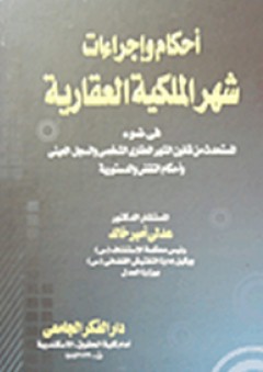 أحكام وإجراءات شهر الملكية العقارية
