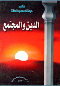 الدين والمجتمع - عبد الله محمود شحاتة