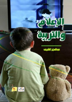 الإعلام والتربية - عبدالعزيز خالد الشـريف