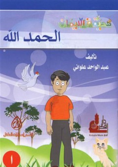 حديقة الإيمان ( الحمد لله ) - 1 - عبد الواحد علواني