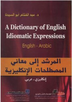 المرشد إلى معاني المصطلحات الإنكليزية (إنكليزي- عربي)
