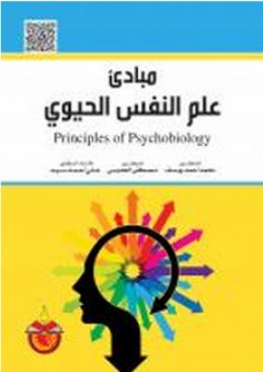 مبادئ علم النفس الحيوي - علي أحمد سيد
