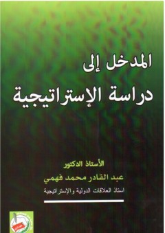 المدخل الى دراسة الاستراتيجية - عبد القادر محمد فهمي