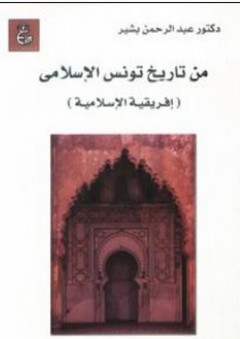 من تاريخ تونس الإسلامي (إفريقية الإسلامية) - عبدالرحمن بشير