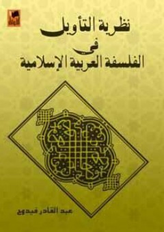 نظرية التأويل في الفلسفة العربية الإسلامية - عبد القادر فيدوح