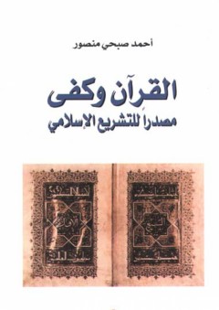 القرآن وكفى : مصدراً للتشريع الإسلامي
