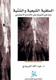 السلفية الشيعية والسنية.. بحث في تأثيرها على الاندماج الاجتماعي - عبد الله البريدي