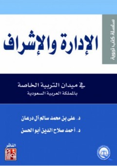 الإدارة والإشراف ( في ميدان التربية الخاصة بالمملكة العربية السعودية )