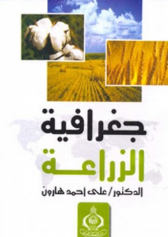جغرافية الزراعة - علي أحمد هارون