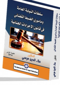 سلطات النيابة العامة ومأموري الضبط القضائي في قانون الإجراءات الجنائية - علاء الدين زكي مرسي