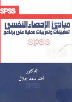 مبادئ الإحصاء النفسىي ؛ تطبيقات وتدريبات عملية على برنامج Spss - أحمد سعد جلال