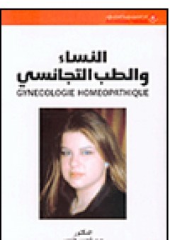 النساء والطب التجانسي GYNECOLOGIE HOMEOPATHIQUE - عبد الحسن فاعور