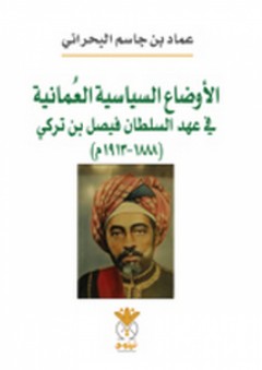 الأوضاع السياسية العُمانية في عهد السلطان فيصل بن تركي - عماد بن جاسم البحراني