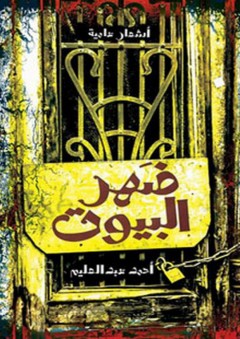 ضهر البيوت - أحمد عبد العليم