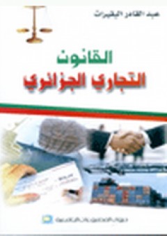 القانون التجاري الجزائري - عبد القادر البقيرات
