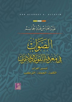 الصواب في معرفة القواعد والإعراب ؛ تيسير إعراب الكلمة والجملة والتركيب