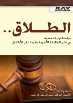 الطلاق - قراءه تحليلية نفسية في خلل الوظيفة الأسرية وأثرها على الأطفال - عبد الرحمن إبراهيم