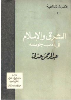 الشرق والإسلام في أدب جوته - عبد الرحمن صدقي
