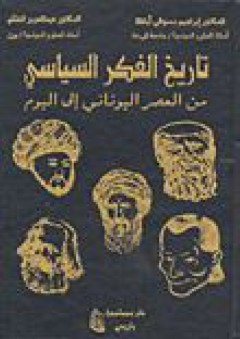 تاريخ الفكر السياسي: من العصر اليوناني إلى اليوم - عبد العزيز الغنام