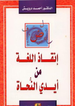 إنقاذ اللغة من أيدي النحاة - أحمد درويش