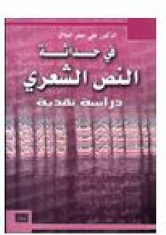 في حداثة النص الشعري - علي جعفر العلاق