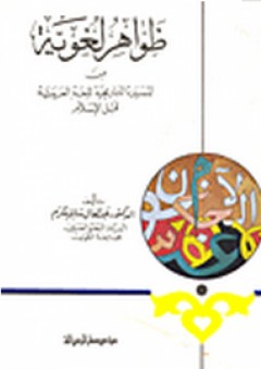 ظواهر لغوية من المسيرة التاريخية للغة العربية قبل الإسلام - عبد العال سالم مكرم