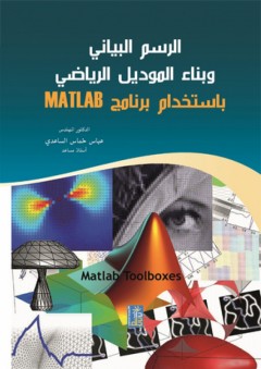 الرسم البياني وبناء الموديل الرياضي باستخدام برنامج MATLAB - عباس خماس الساعدي