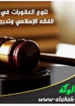تنوع العقوبات في الفقه الإسلامي وتدرجها - علي أبو البصل