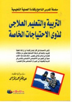 سلسلة المدرس الناجح؛ التربية والتعليم العلاجي لذوي الأحتياجات الخاصة - عبد الحكم أحمد الخزامى