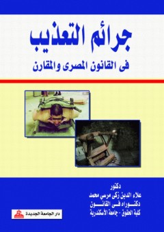 جرائم التعذيب في القانون المصري والمقارن - علاء الدين زكي مرسي