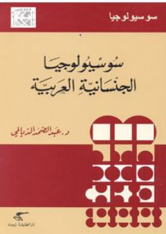 سوسيولوجيا: سوسيولوجيا الجنسانية العربية - عبد الصمد الديالمي