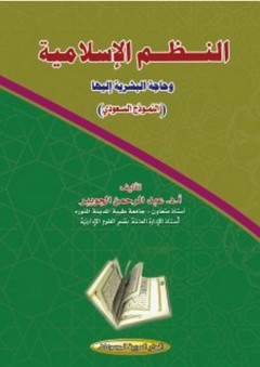 النظم الإسلامية وحاجة البشرية إليها - النموذج السعودي - عبد الرحمن الجويبر