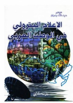 الإعلام البترولي في الوطن العربي - عبد الله بدران