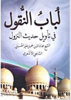 لباب النقول في تأويل حديث النزول
