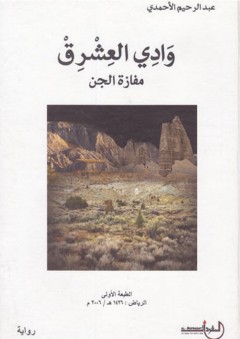 وادي العشرق - مفازة الجن (رواية) - عبد الرحيم الأحمدي