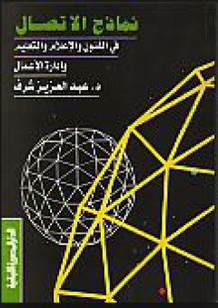 نماذج الإتصال : في الفنون والإعلام والتعليم وإدارة الأعمال - عبد العزيز شرف