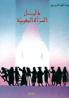 دليل المرأة المغربية - الجزء الأول - عبد الحق المريني
