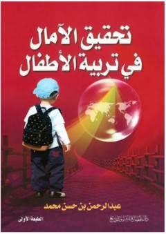 تحقيق الآمال في تربية الأطفال - عبد الرحمن حسن محمد حسن