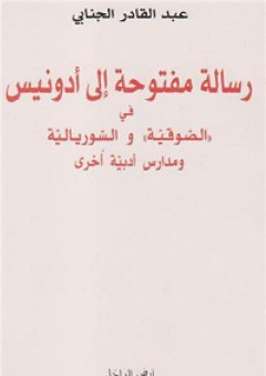 رسالة مفتوحة إلى أدونيس في الصوقية والسوريالية ومدارس أدبية أخرى - عبد القادر الجنابي