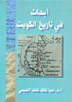 أبحاث في تاريخ الكويت - عبد المالك خلف التميمي