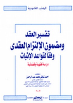تفسير العقد ومضمون الإلتزام العقدي وفقاً لقواعد الإثبات "دراسة فقهية وقضائية" - أحمد شوقي محمد عبد الرحمن