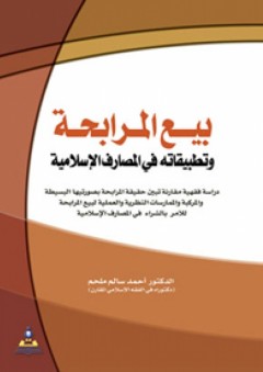 بيع المرابحة وتطبيقاتها في المصارف الإسلامية - أحمد سالم ملحم