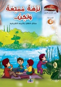 سلسلة مسرحيات للصغار -4- نزهة ممتعة ولكن - عبد الفتاح الأزرق
