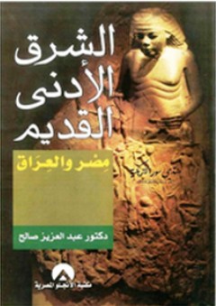 الشرق الأدنى القديم" مصر والعراق" - عبد العزيز صالح